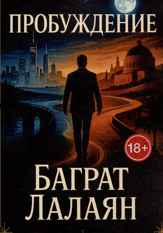 Обложка книги "Пробуждение"