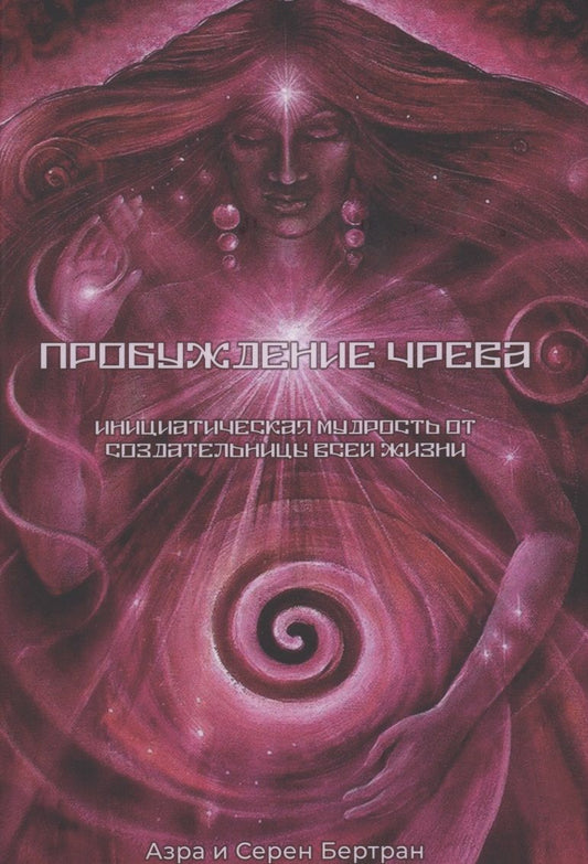 Обложка книги "Пробуждение Чрева. Инициатическая Мудрость от создательницы всей жизни"