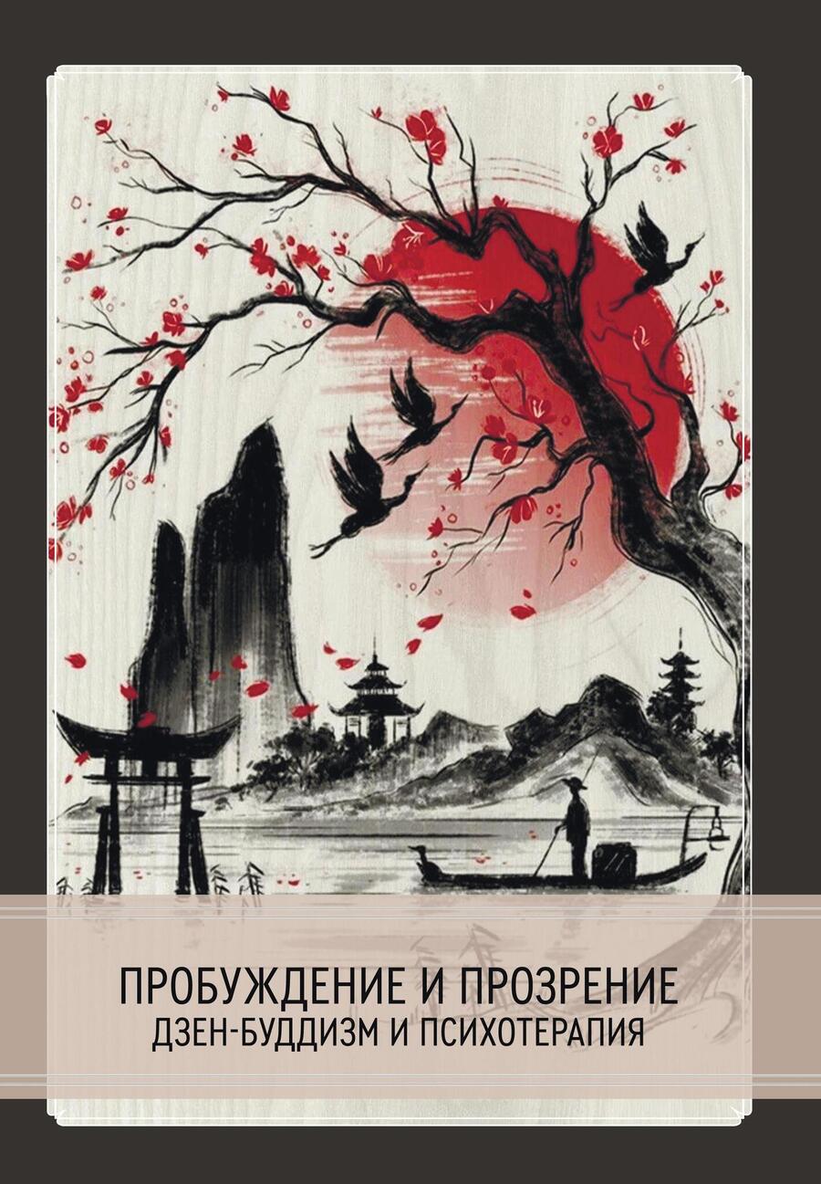 Обложка книги "Пробуждение и прозрение. Дзен-буддизм и психотерапия"