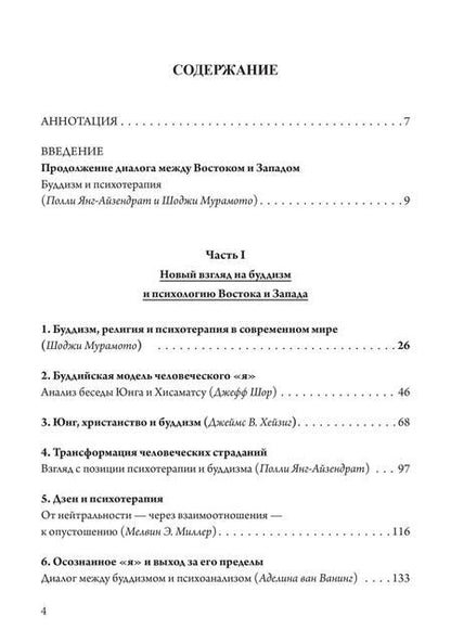 Фотография книги "Пробуждение и прозрение. Дзен-буддизм и психотерапия"
