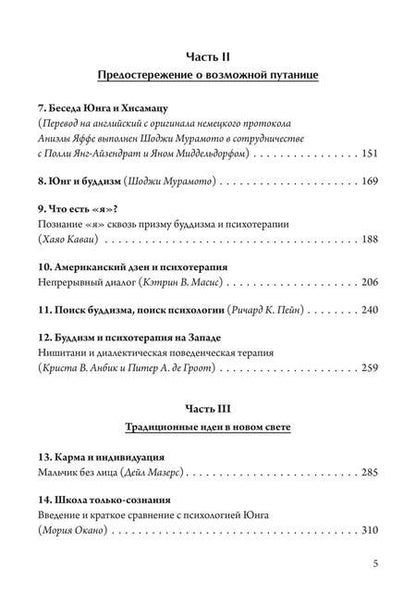 Фотография книги "Пробуждение и прозрение. Дзен-буддизм и психотерапия"
