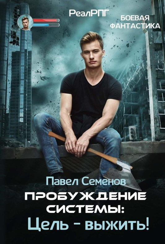 Обложка книги "Пробуждение Системы: Цель – выжить!"