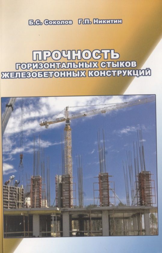 Обложка книги "Прочность горизонтальных стыков железобетонных конструкций"