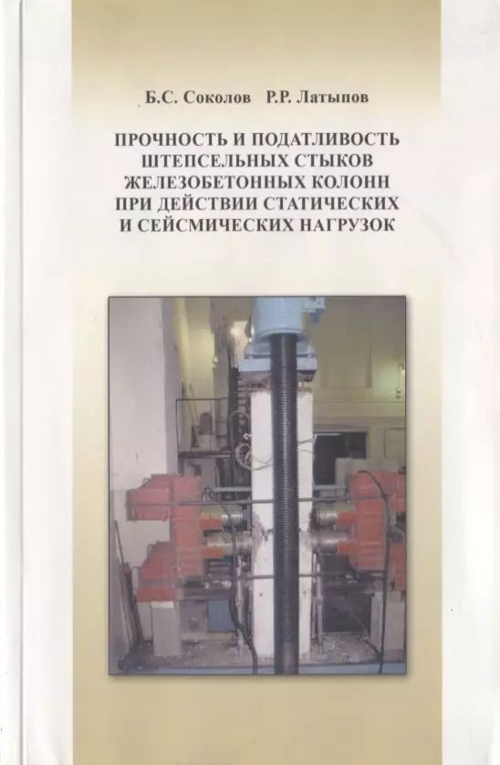 Обложка книги "Прочность и податливость штепсельных стыков железобетонных колонн при действии статистических и сейсмических нагрузок"
