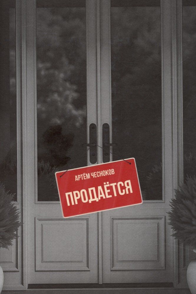 Обложка книги "Продается"