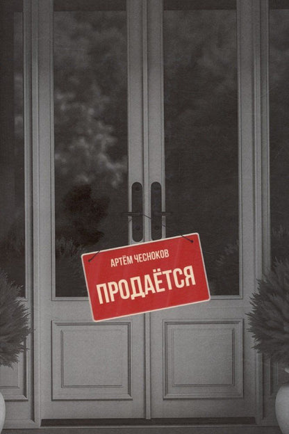 Обложка книги "Продается"
