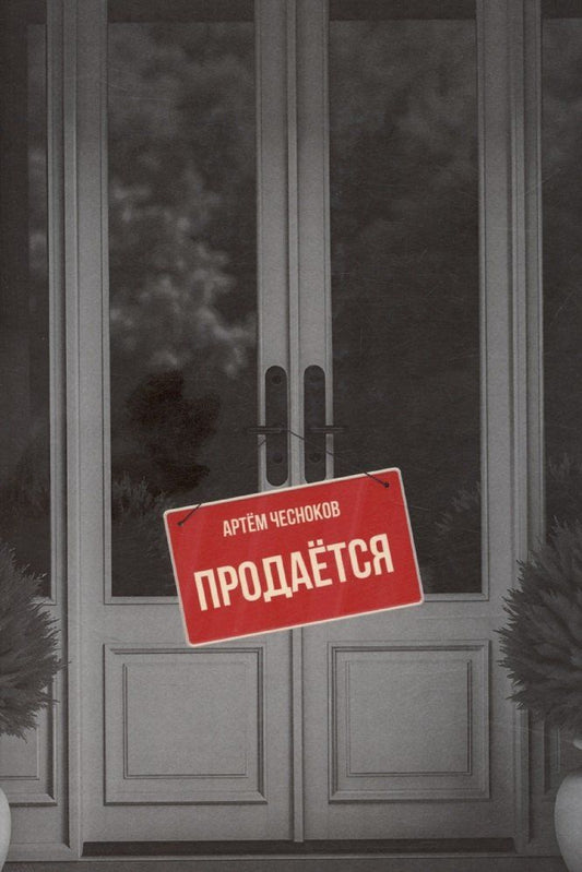 Обложка книги "Продается"