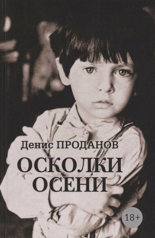 Обложка книги "Проданов: Осколки осени"