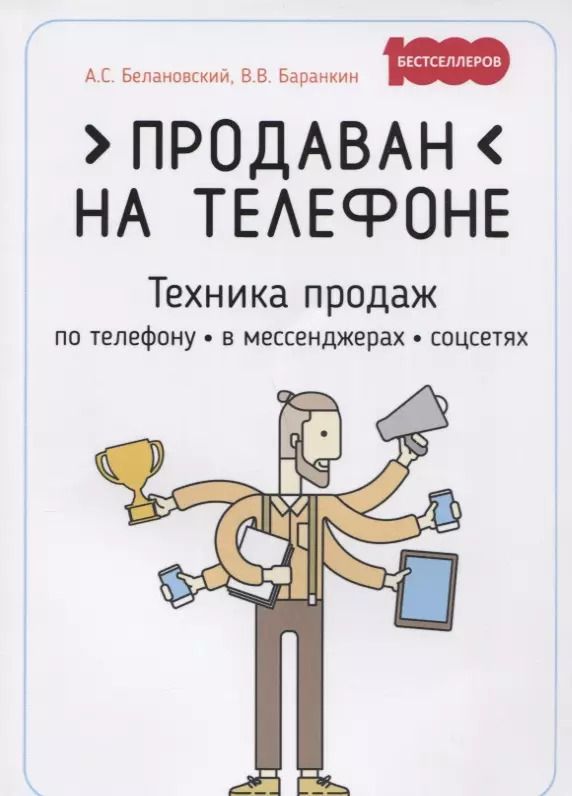 Обложка книги "Продаван на телефоне. Техника продаж по телефону, в мессенджерах, соцсетях"