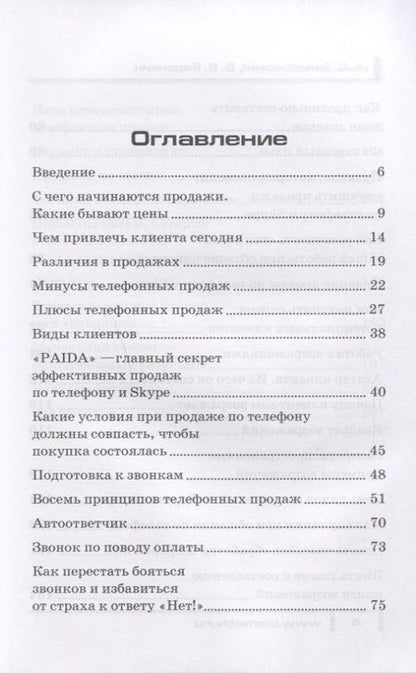 Фотография книги "Продаван на телефоне. Техника продаж по телефону, в мессенджерах, соцсетях"