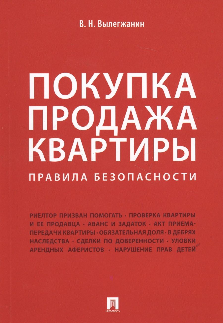 Обложка книги "Вениамин Вылегжанин: Покупка/продажа квартиры: Правила безопасности.-М.:Проспект,2019."