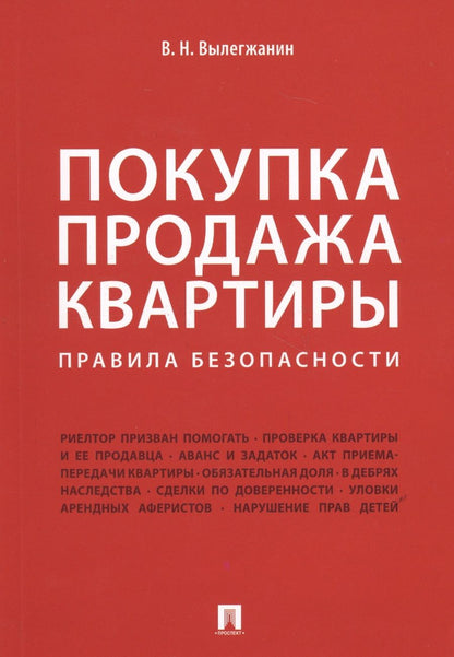 Обложка книги "Вениамин Вылегжанин: Покупка/продажа квартиры: Правила безопасности.-М.:Проспект,2019."