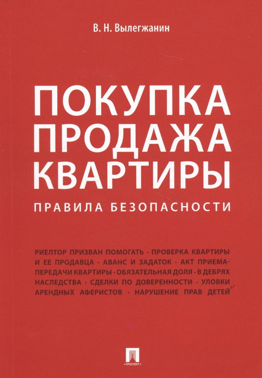 Обложка книги "Вениамин Вылегжанин: Покупка/продажа квартиры: Правила безопасности.-М.:Проспект,2019."