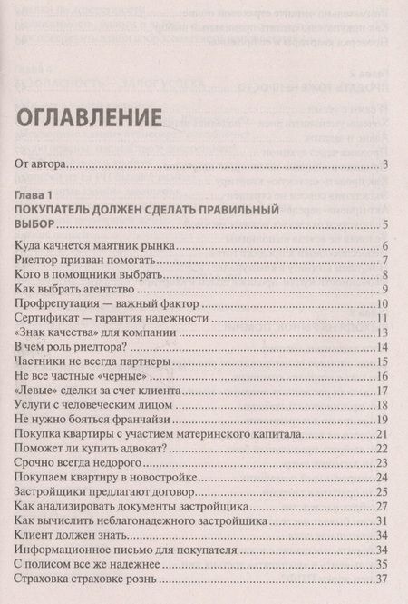 Фотография книги "Вениамин Вылегжанин: Покупка/продажа квартиры: Правила безопасности.-М.:Проспект,2019."