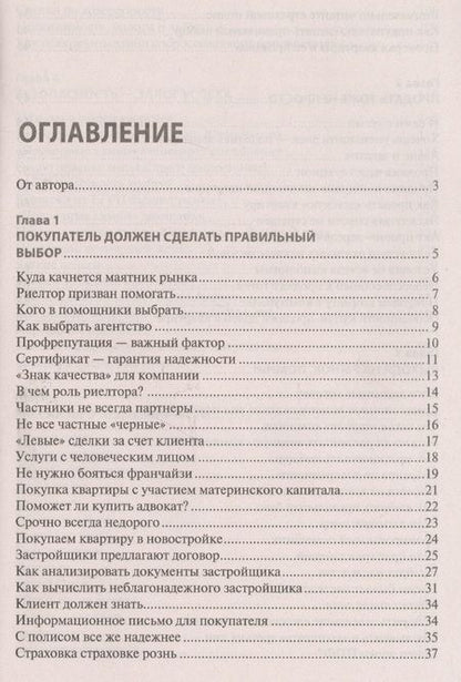 Фотография книги "Вениамин Вылегжанин: Покупка/продажа квартиры: Правила безопасности.-М.:Проспект,2019."