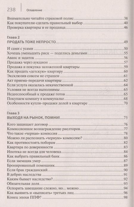 Фотография книги "Вениамин Вылегжанин: Покупка/продажа квартиры: Правила безопасности.-М.:Проспект,2019."