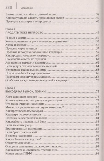 Фотография книги "Вениамин Вылегжанин: Покупка/продажа квартиры: Правила безопасности.-М.:Проспект,2019."