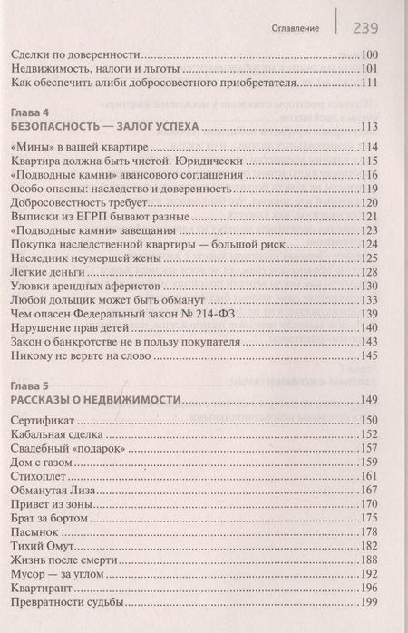 Фотография книги "Вениамин Вылегжанин: Покупка/продажа квартиры: Правила безопасности.-М.:Проспект,2019."