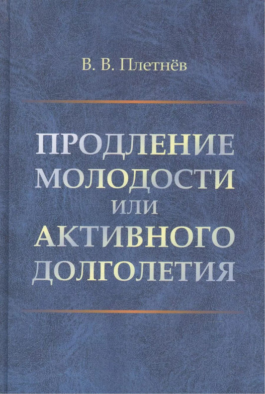 Обложка книги "Продление молодости или активного долголетия"