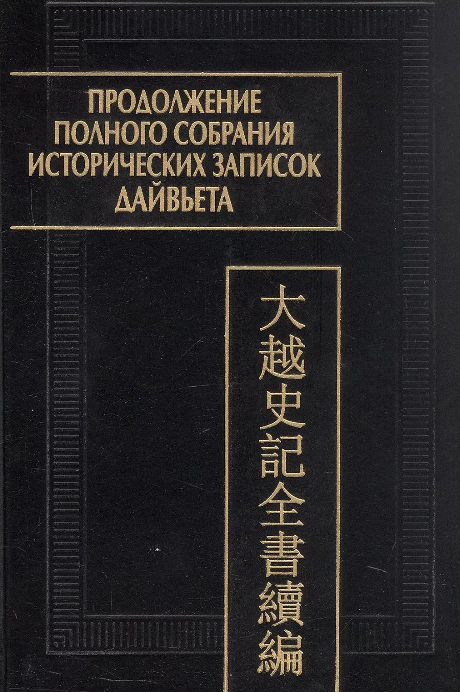 Обложка книги "Продолжение полного собрания исторических записок Дайвьета (Дайвьет шы ки тоан тхы тук биен). В 2-х томах.  Том 1"