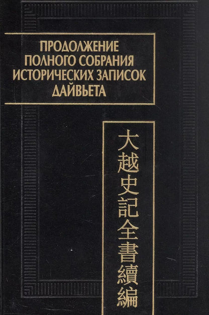 Обложка книги "Продолжение полного собрания исторических записок Дайвьета (Дайвьет шы ки тоан тхы тук биен). В 2-х томах.  Том 1"