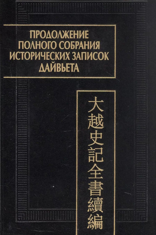 Обложка книги "Продолжение полного собрания исторических записок Дайвьета (Дайвьет шы ки тоан тхы тук биен). В 2-х томах.  Том 1"
