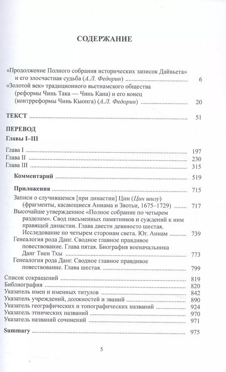 Фотография книги "Продолжение полного собрания исторических записок Дайвьета (Дайвьет шы ки тоан тхы тук биен). В 2-х томах.  Том 1"