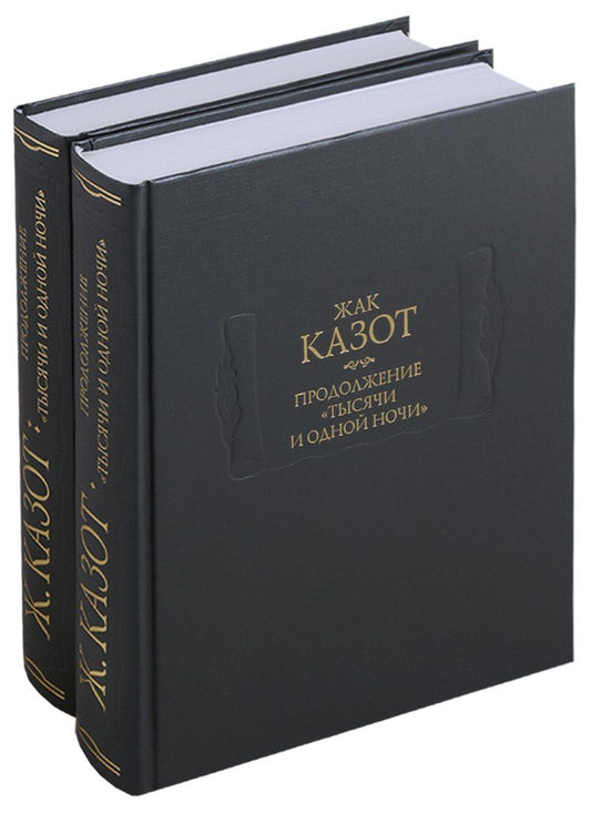 Обложка книги "Продолжение "Тысячи и одной ночи" (комплект из 2 книг)"