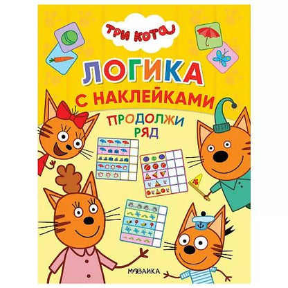 Обложка книги "Продолжи ряд"