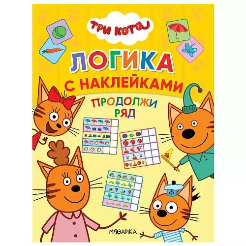 Обложка книги "Продолжи ряд"