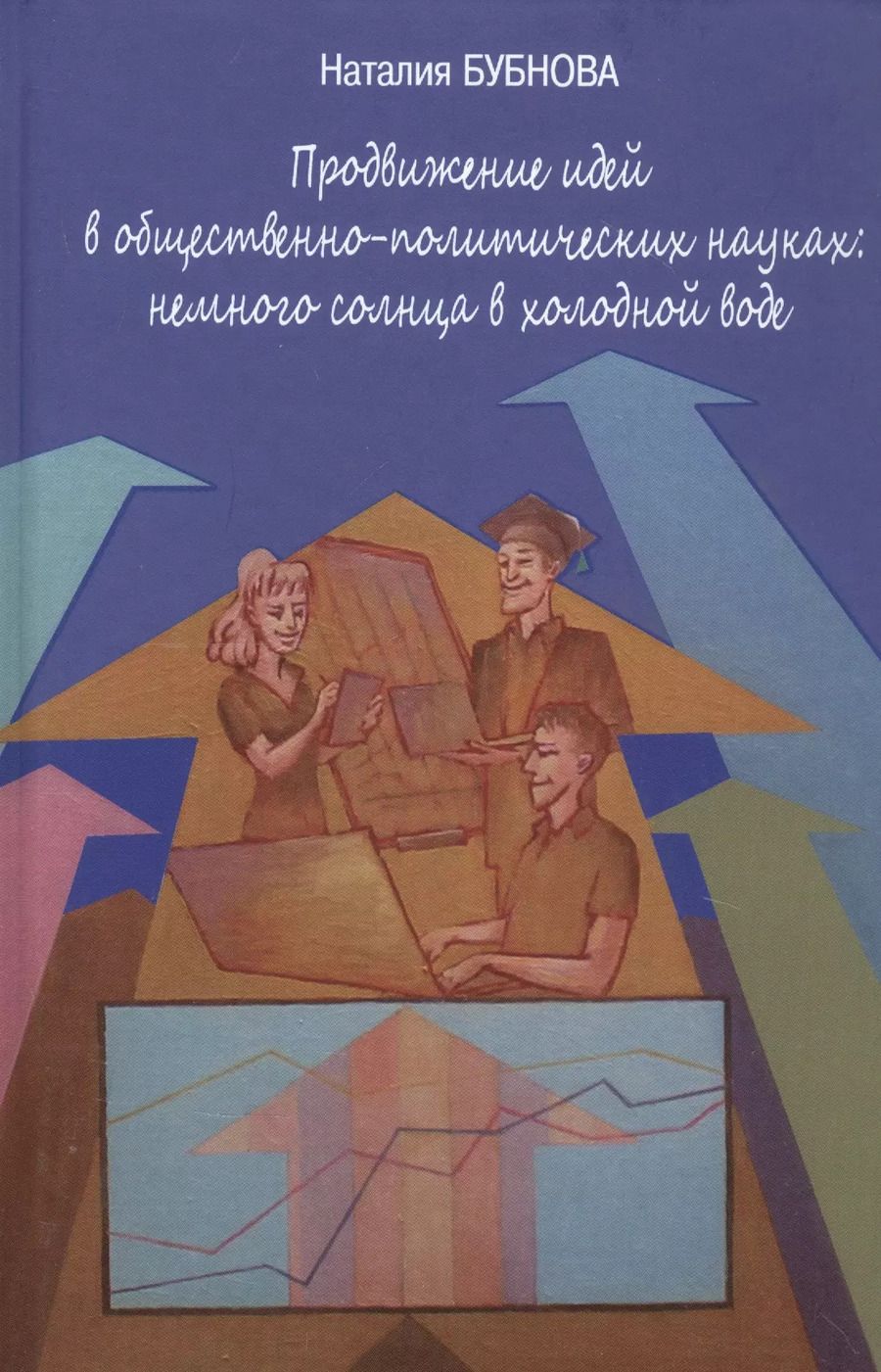 Обложка книги "Продвижение идей в общественно-политических науках: немного солнца в холодной воде"