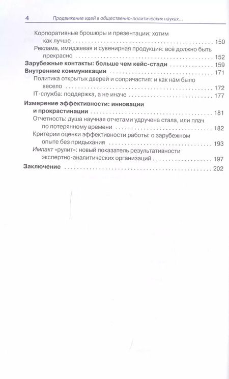 Фотография книги "Продвижение идей в общественно-политических науках: немного солнца в холодной воде"