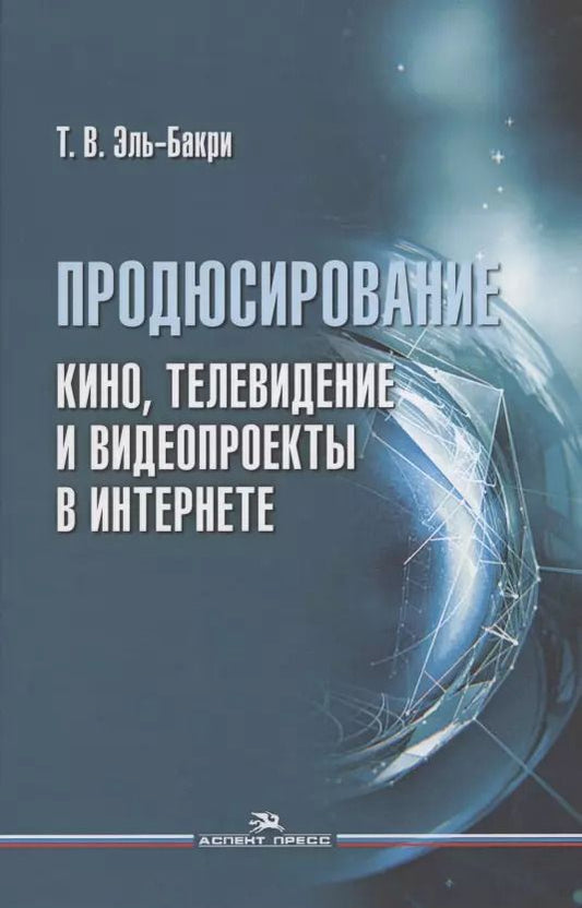 Обложка книги "Продюсирование. Кино, телевидение и видеопроекты в Интернете. Учебное пособие"