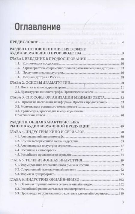 Фотография книги "Продюсирование. Кино, телевидение и видеопроекты в Интернете. Учебное пособие"