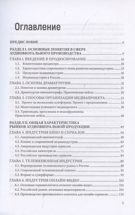 Фотография книги "Продюсирование. Кино, телевидение и видеопроекты в Интернете. Учебное пособие"