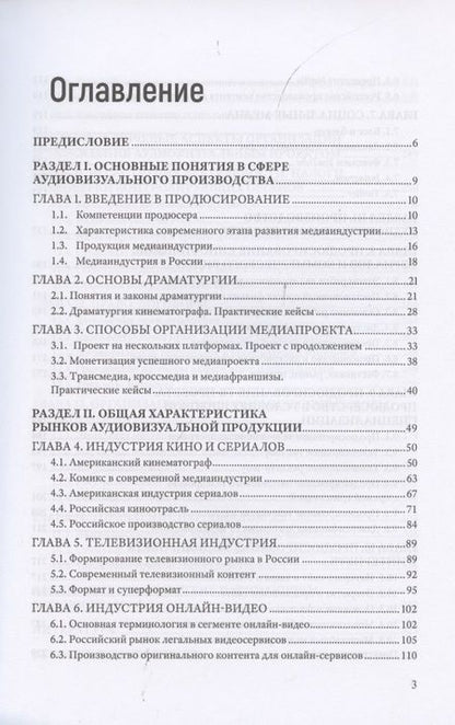 Фотография книги "Продюсирование. Кино, телевидение и видеопроекты в Интернете. Учебное пособие"
