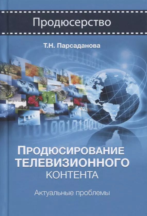 Обложка книги "Продюсирование телевизионного контента. Актуальные проблемы. Учебное пособие"