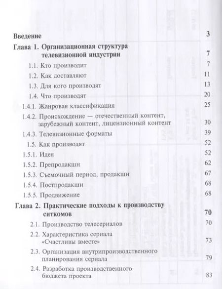 Фотография книги "Продюсирование телевизионного контента. Актуальные проблемы. Учебное пособие"