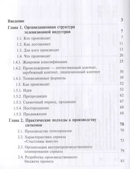 Фотография книги "Продюсирование телевизионного контента. Актуальные проблемы. Учебное пособие"