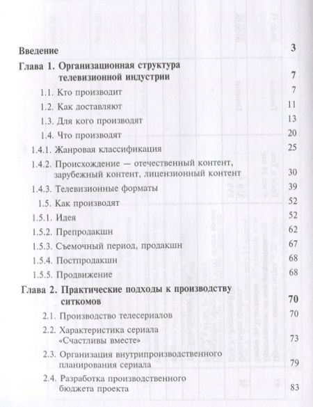 Фотография книги "Продюсирование телевизионного контента. Актуальные проблемы. Учебное пособие"