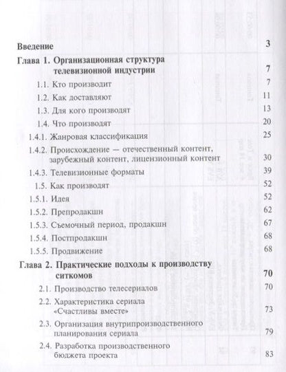 Фотография книги "Продюсирование телевизионного контента. Актуальные проблемы. Учебное пособие"