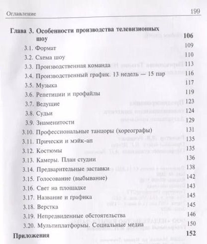 Фотография книги "Продюсирование телевизионного контента. Актуальные проблемы. Учебное пособие"