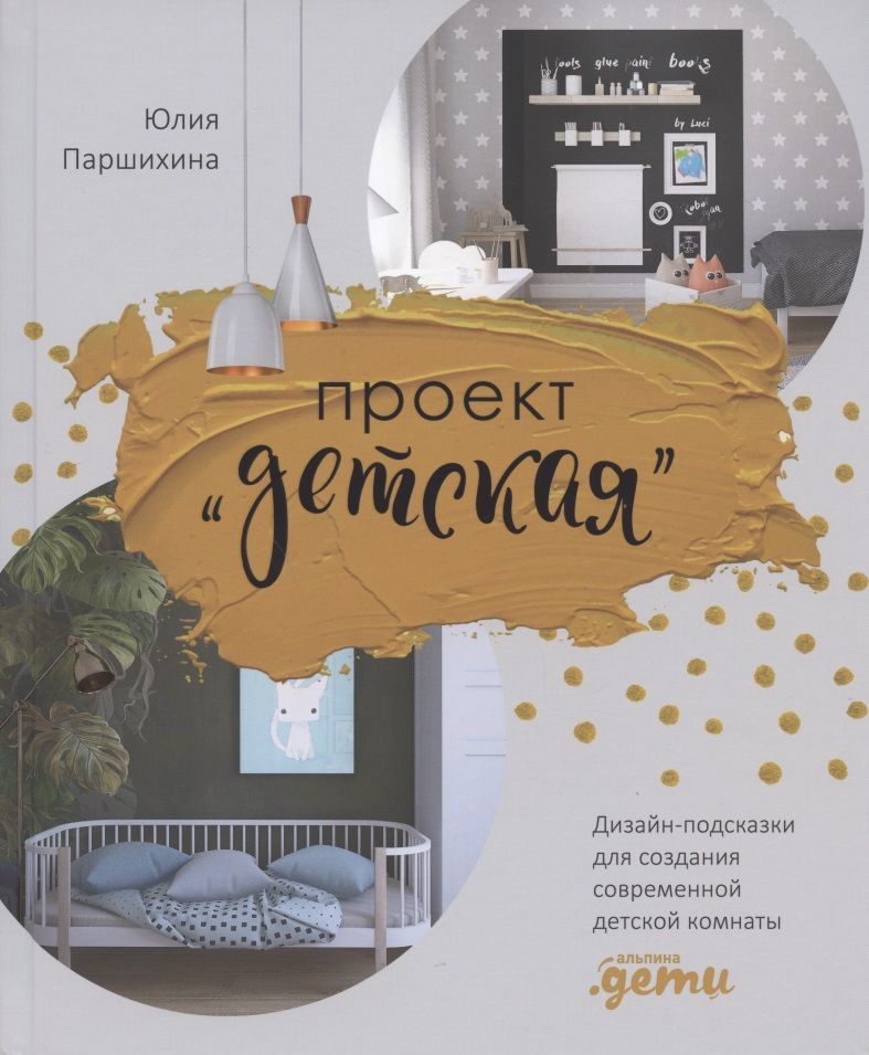 Обложка книги "Проект “Детская”. Дизайн-подсказки для создания современной детской комнаты"