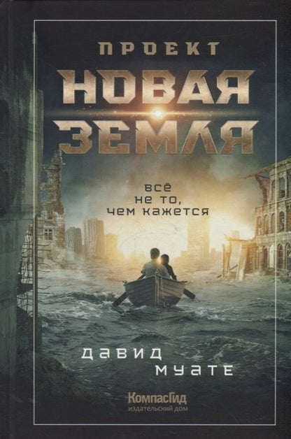 Обложка книги "Проект "Новая Земля""