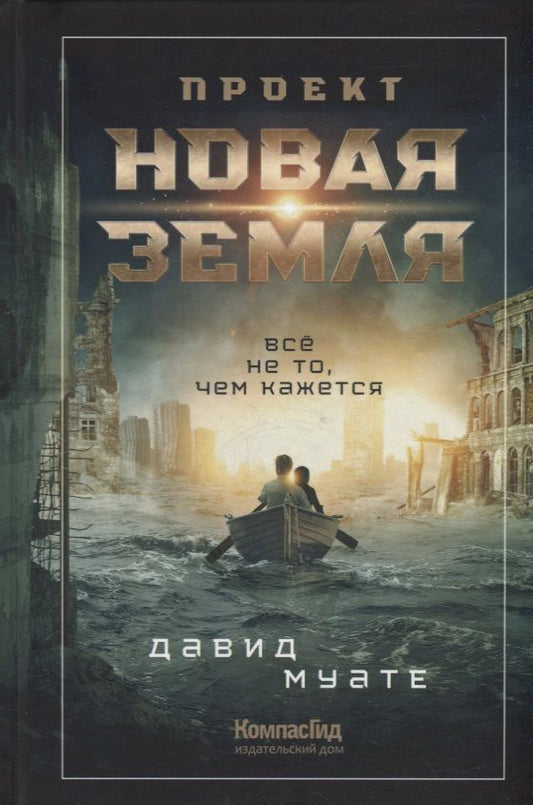 Обложка книги "Проект "Новая Земля""