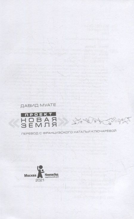 Фотография книги "Проект "Новая Земля""