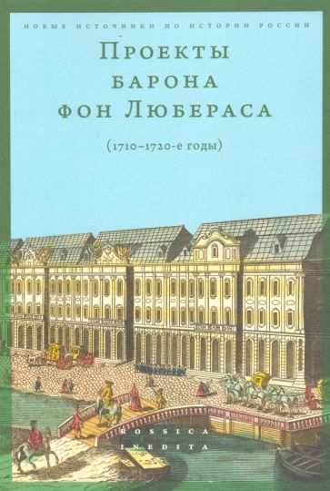 Обложка книги "Проекты барона фон Любераса (1710–1720-е годы)"