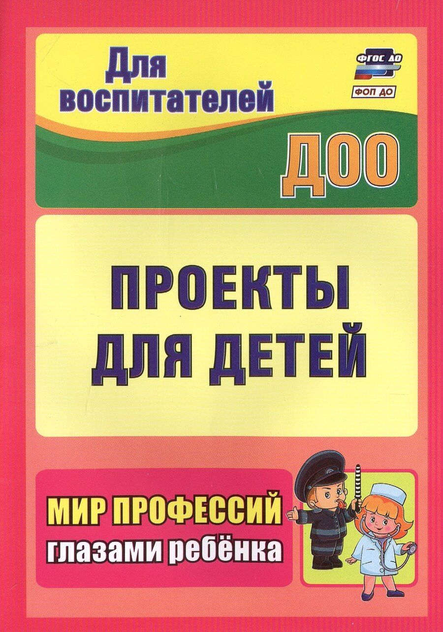Обложка книги "Проекты для детей. Мир профессий глазами ребенка. Издание 2-е, исправленное"