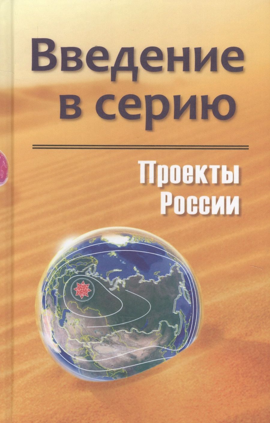 Обложка книги "Проекты России. Введение в серию"