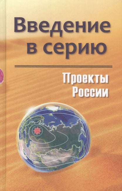 Обложка книги "Проекты России. Введение в серию"